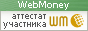 Здесь находится аттестат нашего WM идентификатора 236688532313
